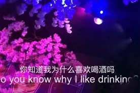 你知道我为什么喜欢喝酒吗？因为喝醉了全世界都是我的，就你不是