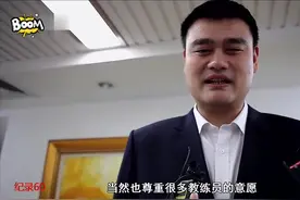 专访姚明/剖析“少帅”杜峰和李楠挂帅国家红蓝队的因果视频封面