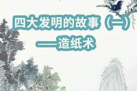 #古诗古韵 四大发明的故事（一）——造纸术@抖音小助手 @亲子书屋视频封面