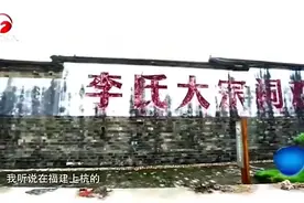 探索李氏祠堂发现，李火德后裔竟有1500万人口之多！视频封面