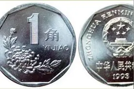 "菊花"1角硬币价值过千元，是真的吗？图片