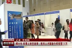 博士生 年青人纷至沓来 我市人才新政今年招贤29万视频封面