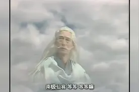 朝歌妖气直冲云霄，竟然挡住南极仙翁和太乙真人的路视频封面