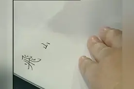 「书法」田英章：硬笔书法视频教程视频封面