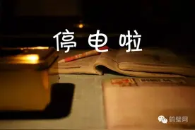 停电！停电！11月鹤壁这些地方停电，赶紧告诉更多人...图片