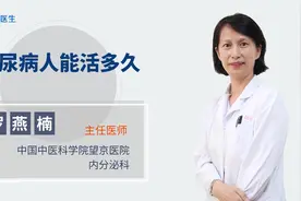 糖尿病人能活多久？视频封面