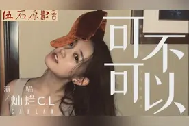 小姐姐灿烂C.L翻唱《可不可以》有那么点意思