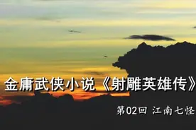 金庸武侠小说《射雕英雄传》第二回，原著朗读，音频格式视频封面