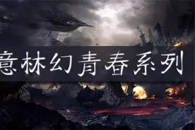 禁域丨你娘，便是拜月教中之人图片