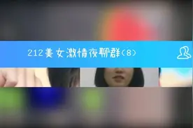 女大学生宿舍聊天群太奇葩，差点让误加进去的男子走上不归路视频封面