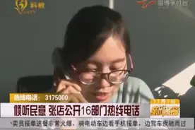 倾听民意 张店公开16部门热线电话视频封面