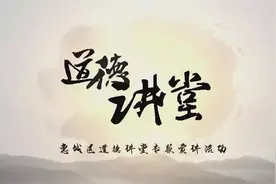 惠城区道德讲堂罗大伦博士讲授中华传统道德文化图片