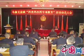 兵团第二师乌鲁克监狱召开“四查四改四专项教育”活动动员会图片