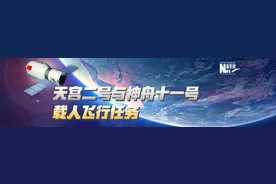 神十一乘组太空驻留３３天　中国航天站上新起点图片