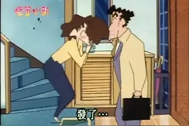 蜡笔小新：妈妈兴奋的跑过来亲了爸爸，为什么呢？视频封面