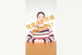 信用卡不激活会有什么影响呢？#信用信用 #理财方案 @抖音小助手视频封面