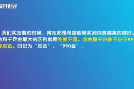 黄金有足金和千足金，但这才是两者的区别视频封面