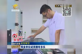 事业单位试用期有多长视频封面