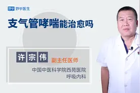 支气管哮喘能治愈吗？专家实话实说！视频封面