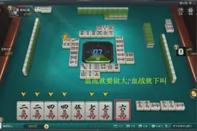 看看这就是血流成河和血战到底的打法不同之处，你看明白没？视频封面