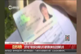 傻眼！女子名下莫名多出两家公司，还被列入了工商黑名单……视频封面