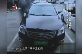 瓜子网购车之后 竟发现不仅是事故车且无法过户 却只愿意退两千元视频封面