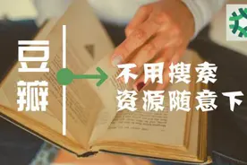 不用搜索，打开豆瓣就能看到电影、音乐、电子书的下载资源！视频封面