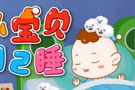 宝宝哄睡儿歌-小宝贝自己睡（宝宝巴士儿歌）视频封面