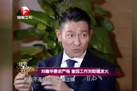 助理对工作不负责，刘德华现场大发雷霆，就问你怕不怕？视频封面