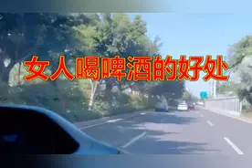 女人常喝啤酒，有这些好处！你还不知道吧