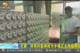 甘肃：所有村医将转为乡镇卫生院临聘职工视频封面