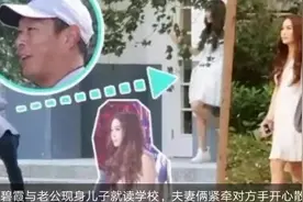 温碧霞与老公现身儿子就读学校，夫妻俩紧牵对方手开心散步！视频封面