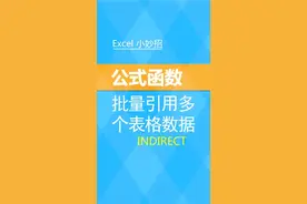 #excel 公式函数 批量引用多表格数据 indirect视频封面