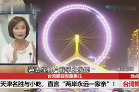 台湾节目：嘉宾细数大陆天津名胜小吃，直言“两岸永远一家亲”！视频封面