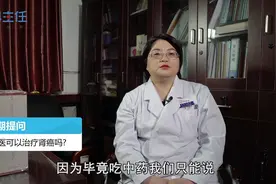 中医可以治疗肾癌吗？视频封面
