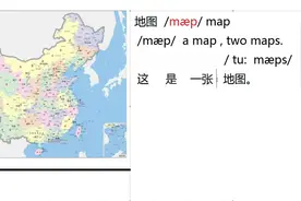 英语口语表达：地图map/mæp/