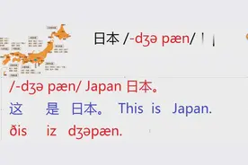 每日一句英语：日本Japan/dʒəpæn/视频封面