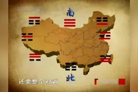为什么说是天南地北呢？易经八卦中可以找到答案