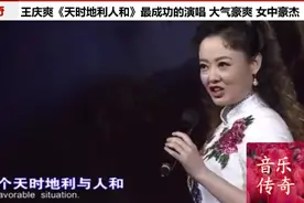 王庆爽《天时地利人和》演唱史上最骄傲演唱，豪迈大气 女中豪杰视频封面