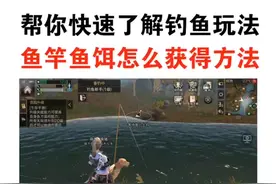 #明日之后明日之后 明日之后钓鱼玩法和鱼竿怎么获得的攻略来啦，用心整理的哦，记得给小❤❤~