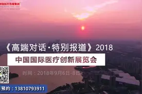 2018中国国际医疗创新展览会视频封面