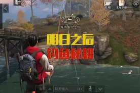#明日之后手游 这样子的钓鱼你见过么？不同鱼饵钓到的鱼也会不一样哦！喜欢的加个关注和点赞哦