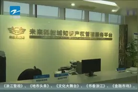 杭州知识产权法庭“走进”未来科技城视频封面