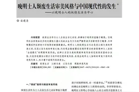 晚明士人颓废生活审美风格与中国现代性的发生图片