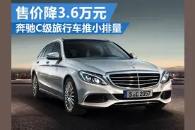 奔驰C级旅行车推小排量 售价降3.6万元图片