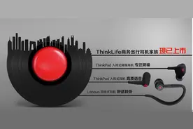 ThinkPad首推ThinkLife商务出行耳机家族图片