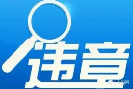 市民春节出行注意啦！这39辆违规违法车辆被通报图片
