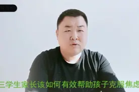 高三学生家长如何有效帮助孩子克服焦虑视频封面