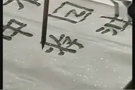 著名书法家，央美博导王镛老师隶书创作示范视频封面