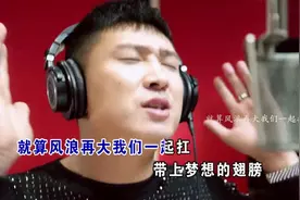 太接地气了！一首《有兄弟在》就去闯有难一起扛！